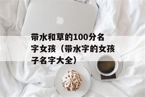 水字旁的名字|100个女孩带水旁文雅的名字，什么样的人带水旁的名字好